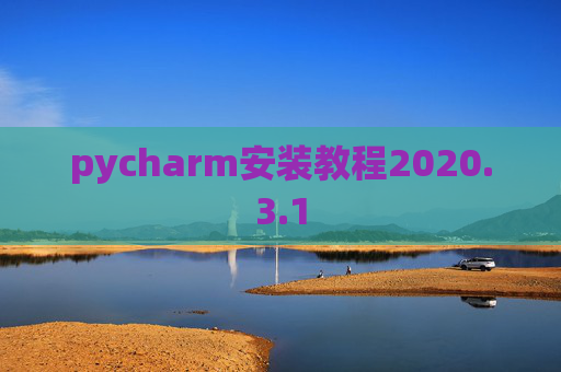 pycharm安装教程2020.3.1